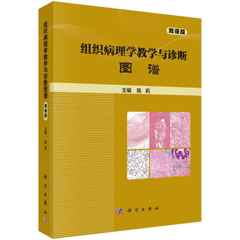 組織病理學(xué)教學(xué)與診斷圖譜(雙語版)