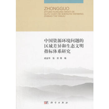 中國資源環(huán)境問題的區(qū)域差異和生態(tài)文明指標(biāo)體系研究
