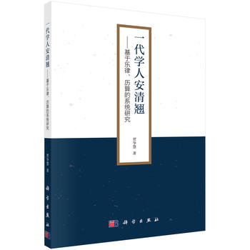 一代學(xué)人安清翹--基于樂律、歷算的系統(tǒng)研究