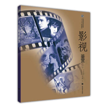 影視鑒賞 第二版