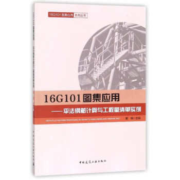 16G101D(yng)ãƽ䓽Ӌ(j)cΌ(sh)/16G101D(yng)ϵЅ(sh)