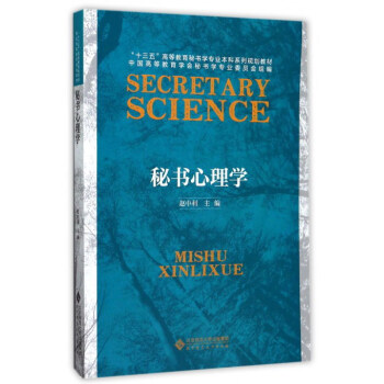 秘書心理學(xué)/“十三五”高等教育秘書學(xué)專業(yè)本科系列規(guī)劃教材