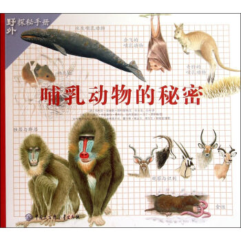 哺乳動(dòng)物的秘密/野外探秘手冊(cè)