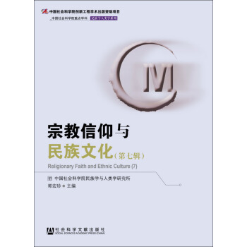 中國(guó)社會(huì)科學(xué)院重點(diǎn)學(xué)科·民族學(xué)人類(lèi)學(xué)系列：宗教信仰與民族文化（第7輯）
