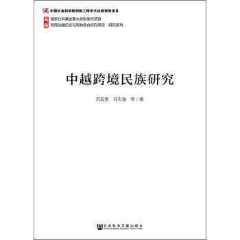 西南邊疆歷史與現(xiàn)狀綜合研究項目·研究系列：中越跨境民族研究