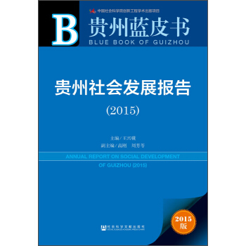貴州藍(lán)皮書(shū)：貴州社會(huì)發(fā)展報(bào)告（2015）