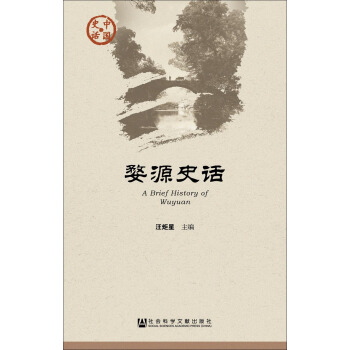 婺源史話