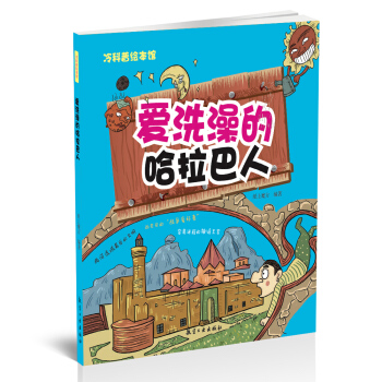 愛洗澡的哈拉巴人——冷科普繪本館