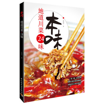本味：地道川菜24味