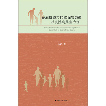 家庭抗逆力的過(guò)程與類型