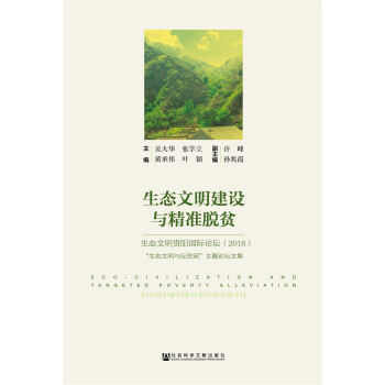 生態(tài)文明建設(shè)與精準(zhǔn)脫貧