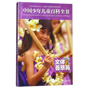 文體薈萃苑/中國(guó)少年兒童百科全書(shū)