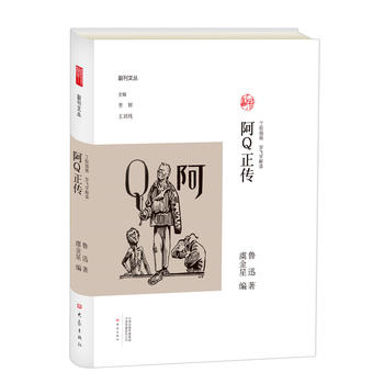 阿Q正傳（丁聰插畫 畢飛宇解讀）/副刊文叢
