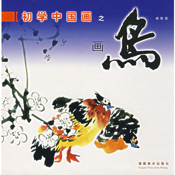初學(xué)中國(guó)畫(huà)之畫(huà)鳥(niǎo)