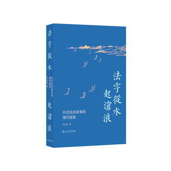 法字從水起滄浪：歷史法治故事的現(xiàn)代鏡鑒