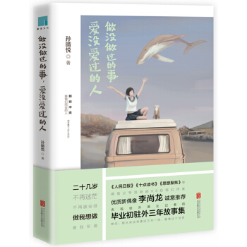 做沒做過的事，愛沒愛過的人