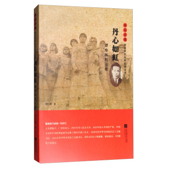 雨花忠魂 丹心如虹：譚壽林烈士傳