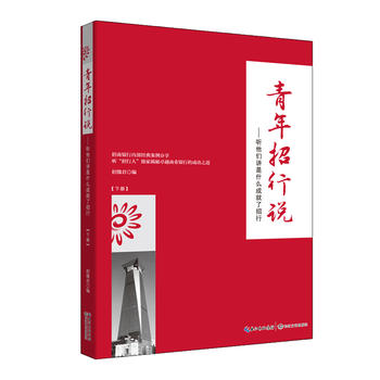 青年招行說：聽他們講是什么成就了招行（下冊）