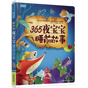365夜寶寶睡前故事