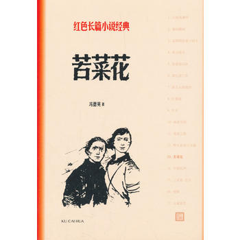 苦菜花（紅色長篇小說經(jīng)典）