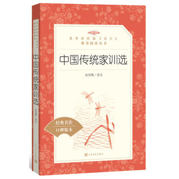 中國(guó)傳統(tǒng)家訓(xùn)選（教育部統(tǒng)編《語(yǔ)文》推薦閱讀叢書）