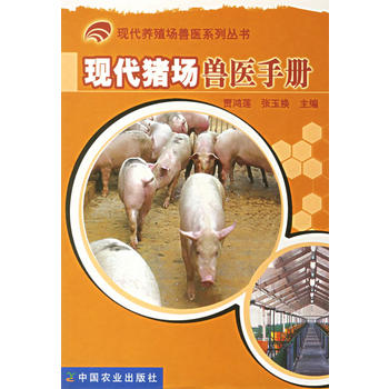 現(xiàn)代豬場獸醫(yī)手冊——現(xiàn)代養(yǎng)殖場獸醫(yī)系列叢書