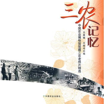 三農(nóng)記憶——中國農(nóng)業(yè)博物館館藏三農(nóng)老照片精選