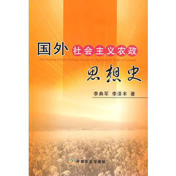 國外社會主義農(nóng)政思想史