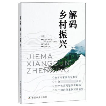 解碼鄉(xiāng)村振興