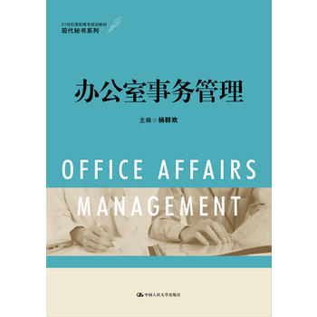 辦公室事務(wù)管理（21世紀(jì)高職高專規(guī)劃教材·現(xiàn)代秘書系列）