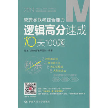 2019管理類聯(lián)考綜合能力邏輯高分速成10天100題