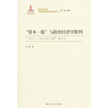 “資本一般”與政治經(jīng)濟學(xué)批判（再讀馬克思：文本研究與哲學(xué)創(chuàng)新系列；國家出版基金項目）