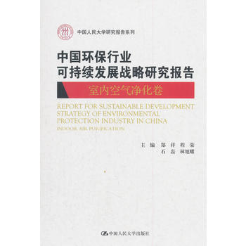 中國環(huán)保行業(yè)可持續(xù)發(fā)展戰(zhàn)略研究報告（室內(nèi)空氣凈化卷）（中國人民大學(xué)研究報告系列）