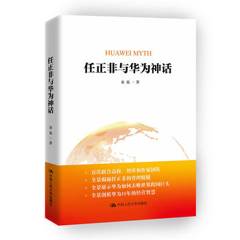 任正非與華為神話（財富商學(xué)院標(biāo)桿企業(yè)書系）