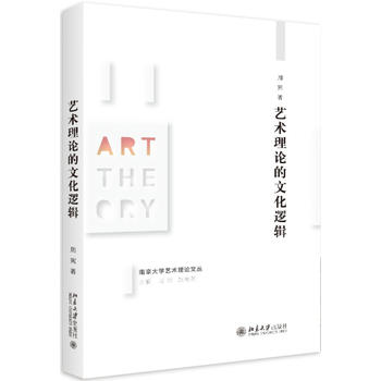 藝術(shù)理論的文化邏輯