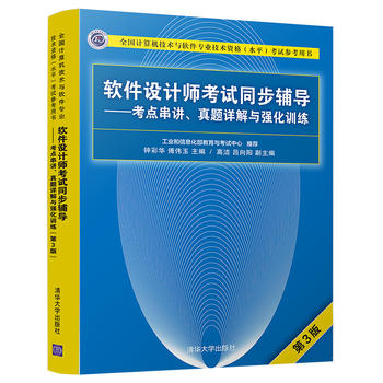 軟件設(shè)計(jì)師考試同步輔導(dǎo)——考點(diǎn)串講、真題詳解與強(qiáng)化訓(xùn)練（第3版）