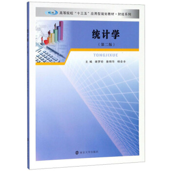 y(tng)Ӌ(j)W(xu)2棩/ߵԺʮ塱(yng)Ҏ(gu)̲ġؔ(ci)(jng)ϵ