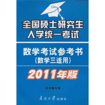 全國(guó)碩士研究生入學(xué)統(tǒng)一考試：數(shù)學(xué)考試參考書(shū)（數(shù)學(xué)3適用）（2011版）
