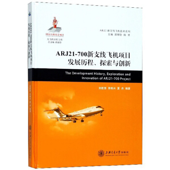 ARJ21-700֧wC(j)(xing)Ŀl(f)չv̽c(chung)/ARJ21֧wC(j)g(sh)ϵ