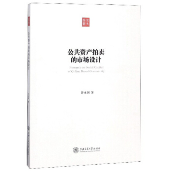 公共資產(chǎn)拍賣的市場(chǎng)設(shè)計(jì)