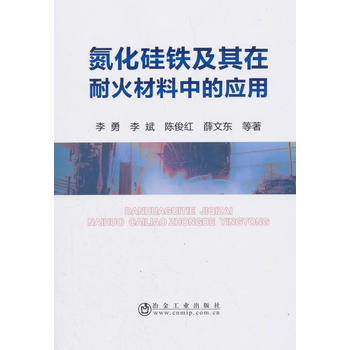 氮化硅鐵及其在耐火材料中的應(yīng)用
