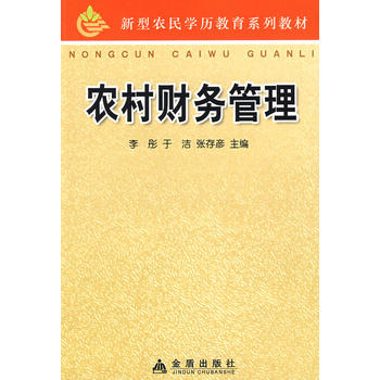 農(nóng)村財(cái)務(wù)管理
