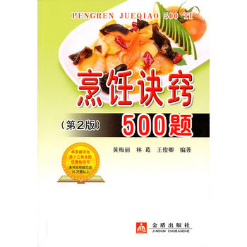 烹飪?cè)E竅500題（第2版）