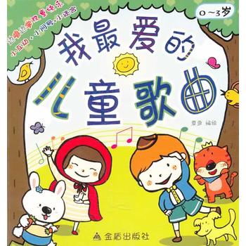 我最?lèi)?ài)的兒童歌曲 0-3歲