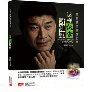 這樣飲食才健康—自我健康管理手冊(cè)