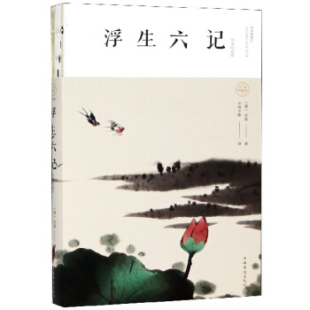 浮生六記（純美悅讀版）