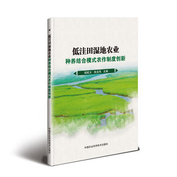 低洼田濕地農(nóng)業(yè)種養(yǎng)結(jié)合模式農(nóng)作制度創(chuàng)新