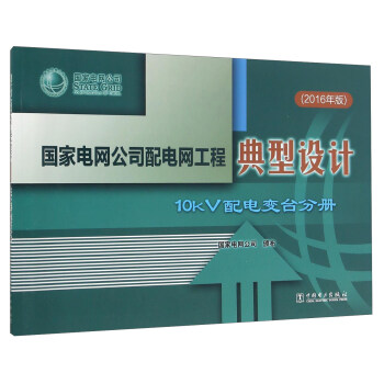 國家電網(wǎng)公司配電網(wǎng)工程典型設(shè)計(jì) 10kV配電變臺(tái)分冊(cè)（2016年版）