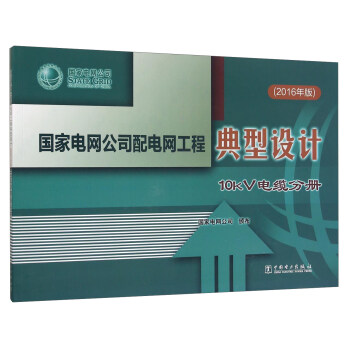 國家電網(wǎng)公司配電網(wǎng)工程典型設(shè)計(jì) 10kV電纜分冊(cè)（2016年版）