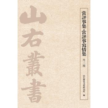 常評(píng)事集·常評(píng)事寫情集（外三種）